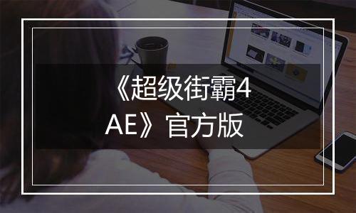 《超级街霸4AE》官方版