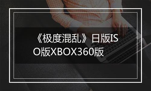 《极度混乱》日版ISO版XBOX360版
