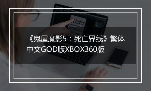 《鬼屋魔影5：死亡界线》繁体中文GOD版XBOX360版