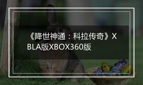 《降世神通：科拉传奇》XBLA版XBOX360版