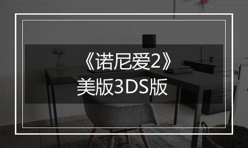《诺尼爱2》美版3DS版