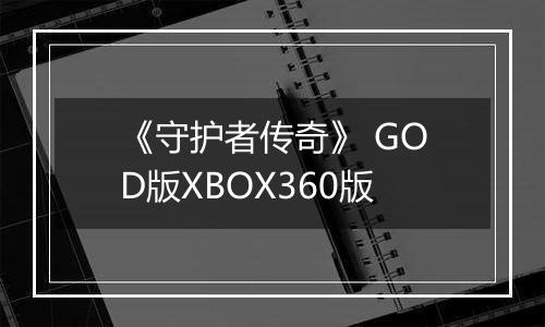 《守护者传奇》 GOD版XBOX360版