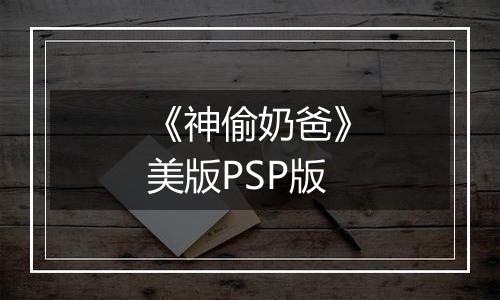《神偷奶爸》美版PSP版