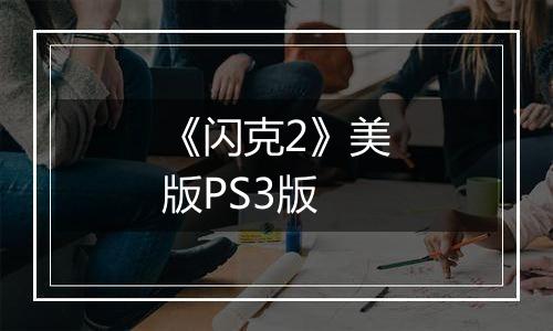 《闪克2》美版PS3版