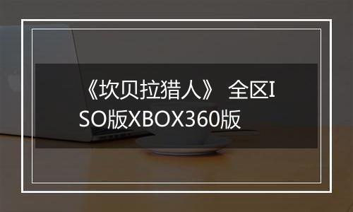 《坎贝拉猎人》 全区ISO版XBOX360版