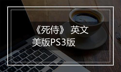 《死侍》 英文美版PS3版