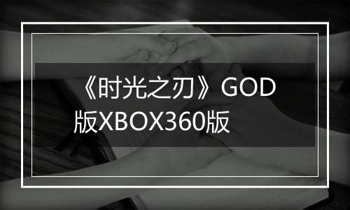 《时光之刃》GOD版XBOX360版
