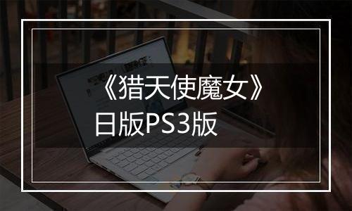 《猎天使魔女》日版PS3版
