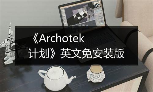 《Archotek计划》英文免安装版