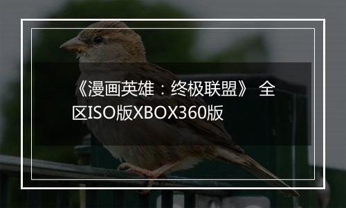 《漫画英雄：终极联盟》 全区ISO版XBOX360版