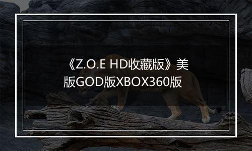 《Z.O.E HD收藏版》美版GOD版XBOX360版