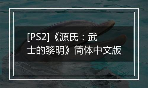 [PS2]《源氏：武士的黎明》简体中文版