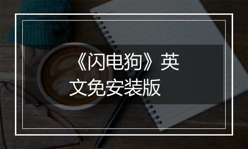《闪电狗》英文免安装版