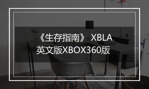 《生存指南》 XBLA英文版XBOX360版