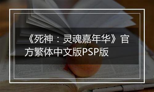 《死神：灵魂嘉年华》官方繁体中文版PSP版
