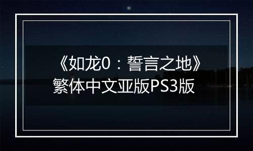 《如龙0：誓言之地》繁体中文亚版PS3版