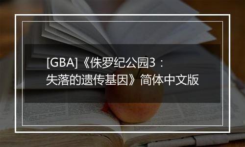 [GBA]《侏罗纪公园3：失落的遗传基因》简体中文版