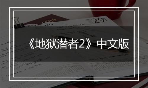 《地狱潜者2》中文版