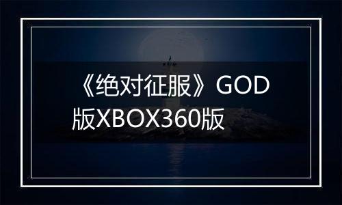 《绝对征服》GOD版XBOX360版