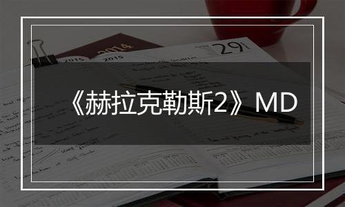 《赫拉克勒斯2》MD