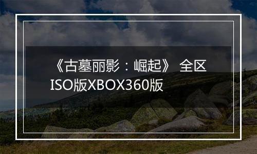 《古墓丽影：崛起》 全区ISO版XBOX360版