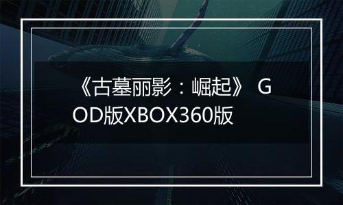 《古墓丽影：崛起》 GOD版XBOX360版