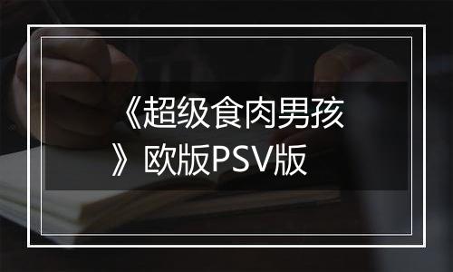 《超级食肉男孩》欧版PSV版