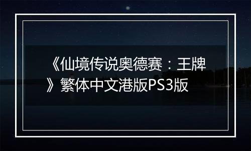 《仙境传说奥德赛：王牌》繁体中文港版PS3版