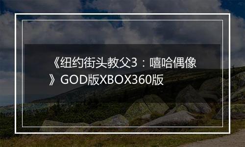 《纽约街头教父3：嘻哈偶像》GOD版XBOX360版