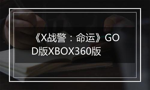 《X战警：命运》GOD版XBOX360版