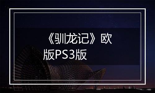 《驯龙记》欧版PS3版