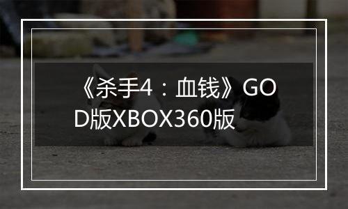 《杀手4：血钱》GOD版XBOX360版