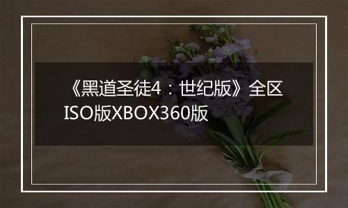 《黑道圣徒4：世纪版》全区ISO版XBOX360版