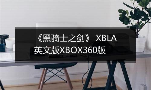 《黑骑士之剑》 XBLA英文版XBOX360版