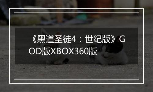 《黑道圣徒4：世纪版》GOD版XBOX360版