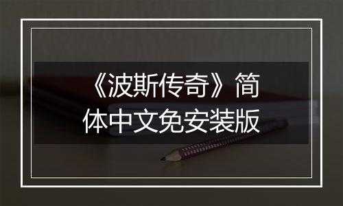 《波斯传奇》简体中文免安装版