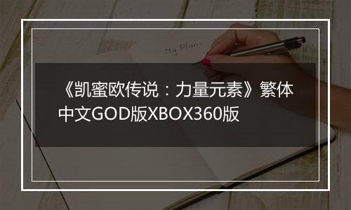 《凯蜜欧传说：力量元素》繁体中文GOD版XBOX360版
