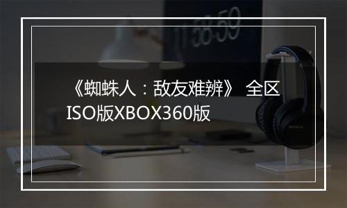 《蜘蛛人：敌友难辨》 全区ISO版XBOX360版