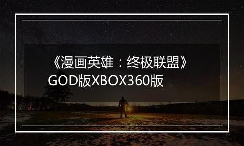 《漫画英雄：终极联盟》 GOD版XBOX360版