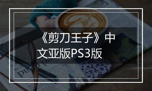 《剪刀王子》中文亚版PS3版
