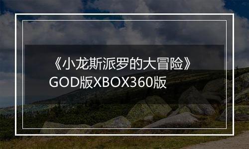 《小龙斯派罗的大冒险》 GOD版XBOX360版