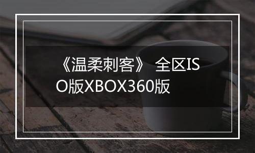 《温柔刺客》 全区ISO版XBOX360版
