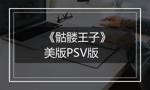 《骷髅王子》美版PSV版