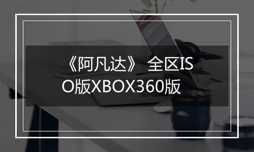 《阿凡达》 全区ISO版XBOX360版