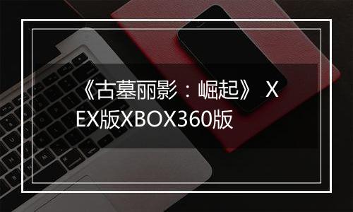 《古墓丽影：崛起》 XEX版XBOX360版