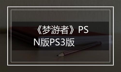 《梦游者》PSN版PS3版