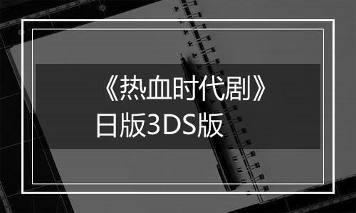 《热血时代剧》日版3DS版