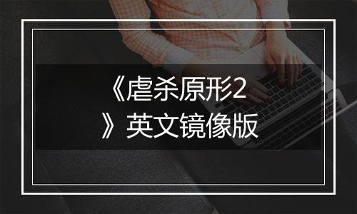 《虐杀原形2》英文镜像版