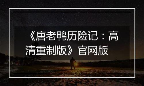 《唐老鸭历险记：高清重制版》官网版