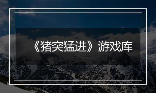 《猪突猛进》游戏库